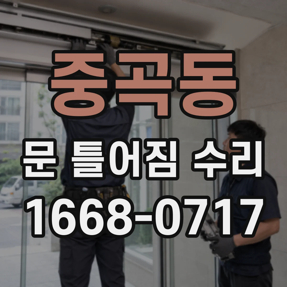 중곡동 문 틀어짐 수리