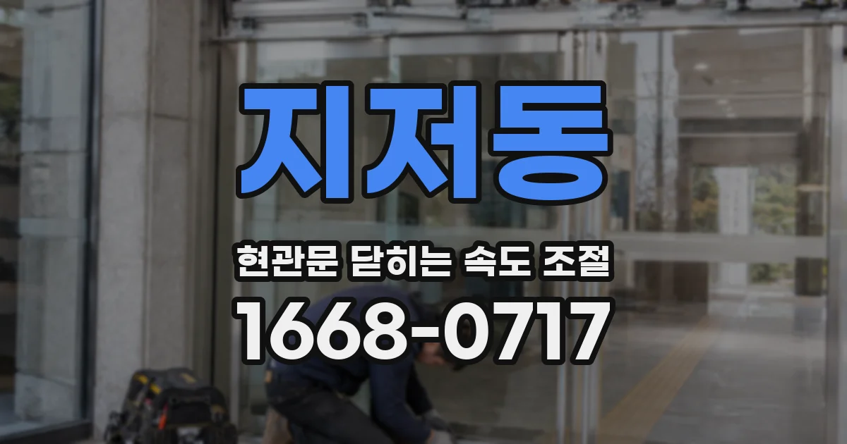 지저동 현관문 닫히는 속도 조절