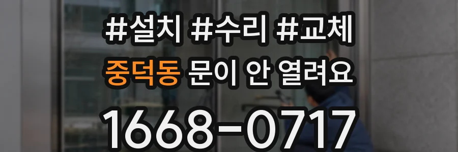 중덕동 문이 안 열려요