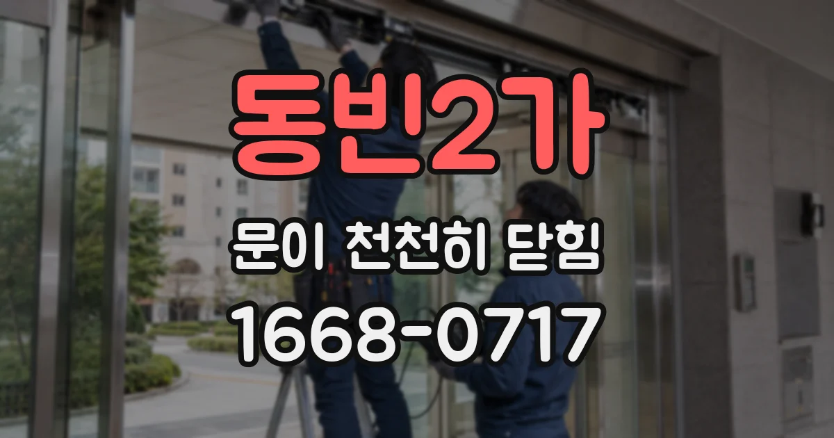 동빈2가 문이 천천히 닫힘