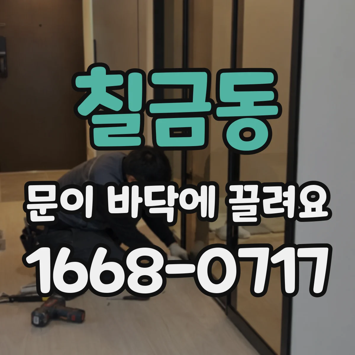 칠금동 문이 바닥에 끌려요