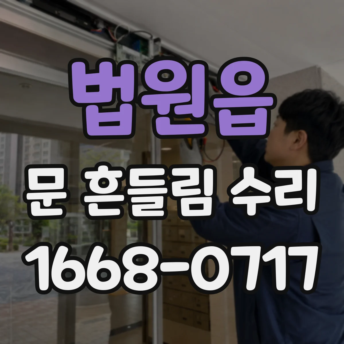 법원읍 문 흔들림 수리