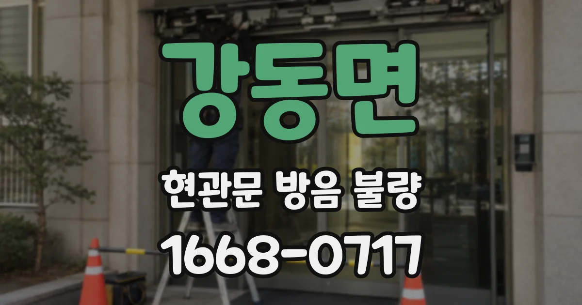 강동면 현관문 방음 불량