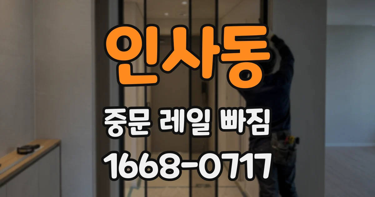 인사동 중문 레일 빠짐