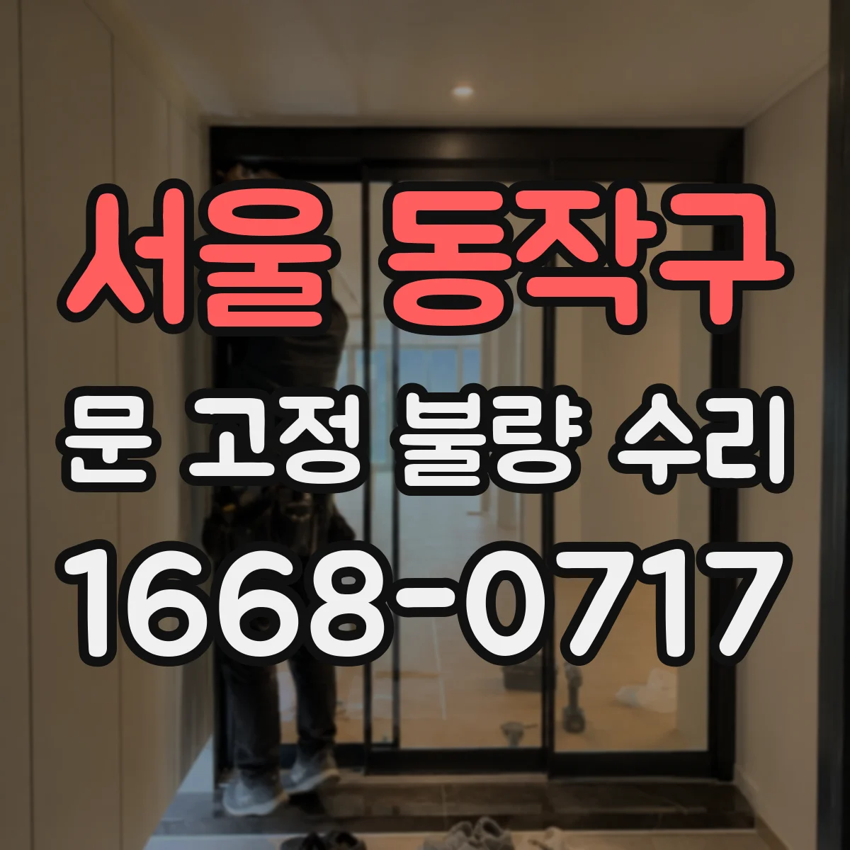 서울 동작구 문 고정 불량 수리