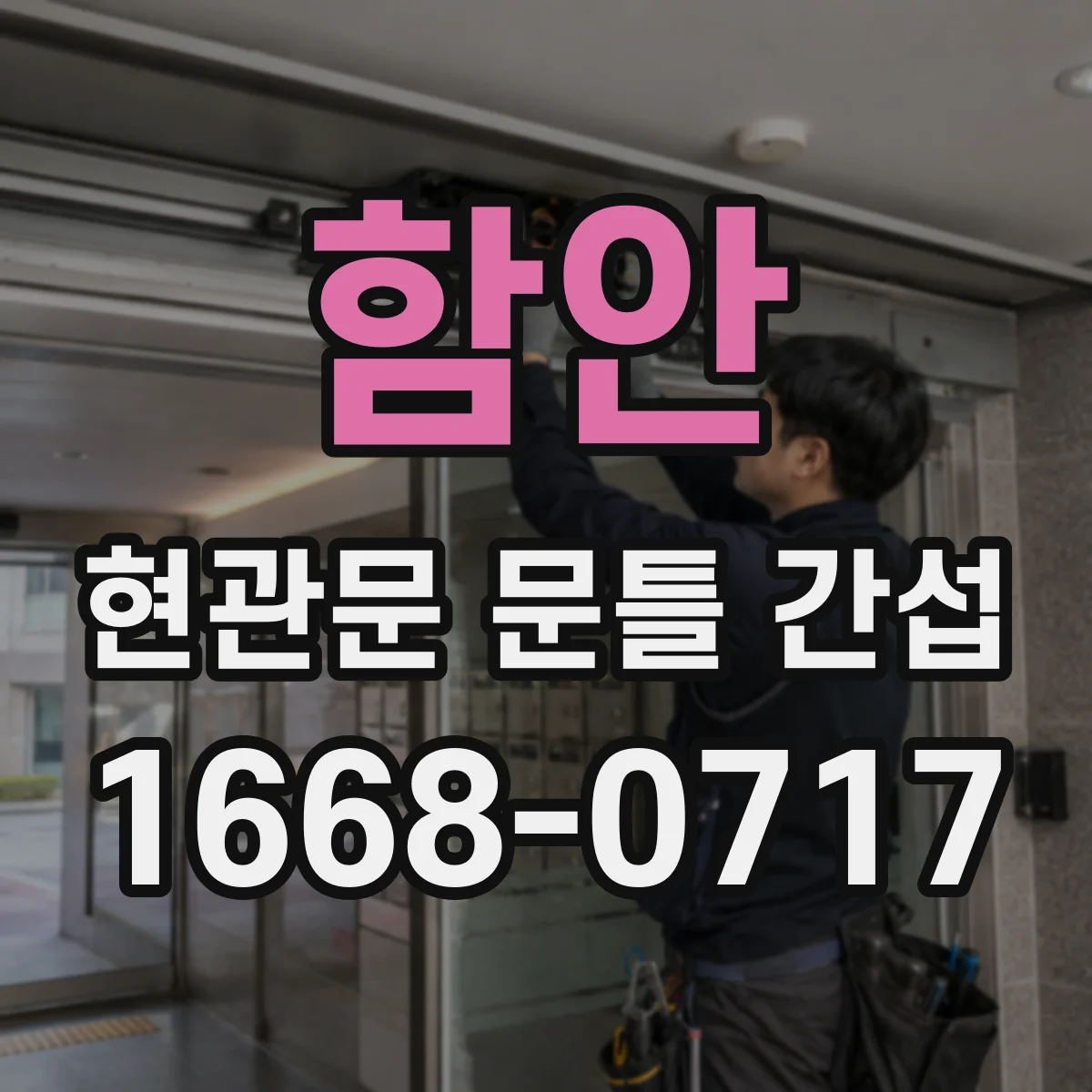 함안 현관문 문틀 간섭