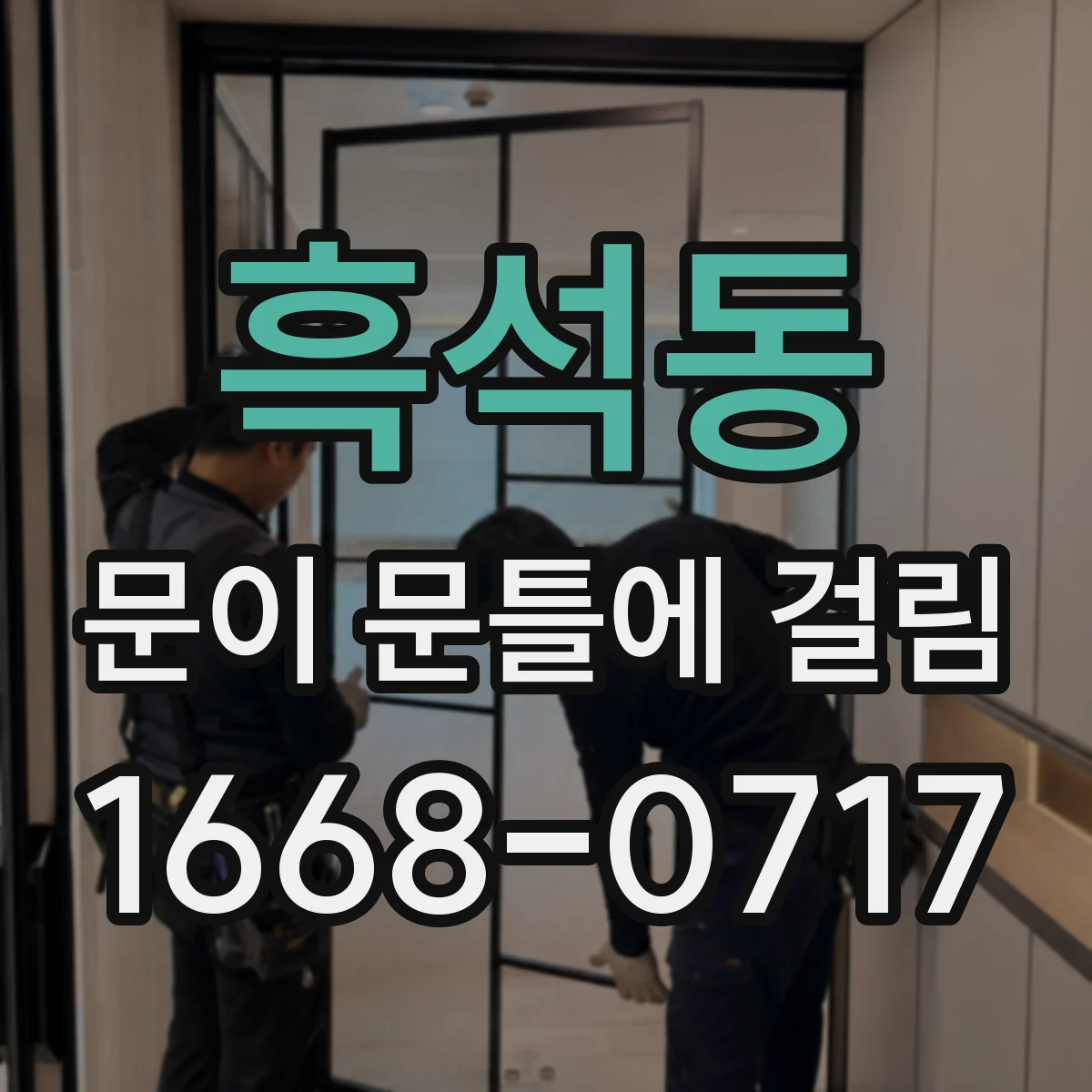 흑석동 문이 문틀에 걸림
