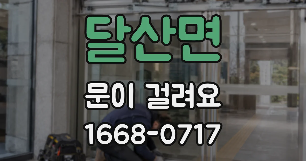 달산면 문이 걸려요