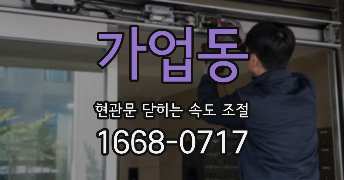 가업동 현관문 닫히는 속도 조절