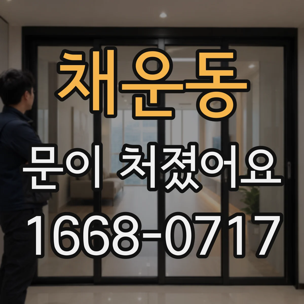 채운동 문이 처졌어요 경첩 스프링·힌지 부품 닳았는지 확인