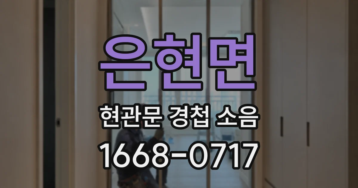 은현면 현관문 경첩 소음