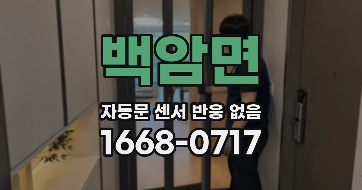 백암면 자동문 센서 반응 없음