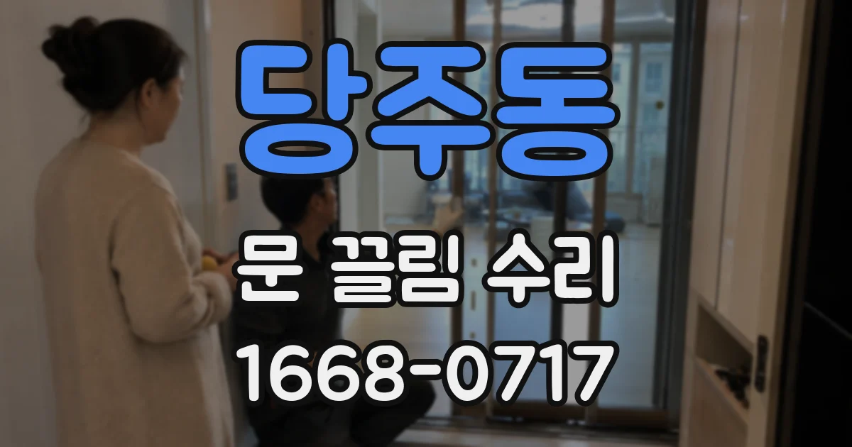 당주동 문 끌림 수리