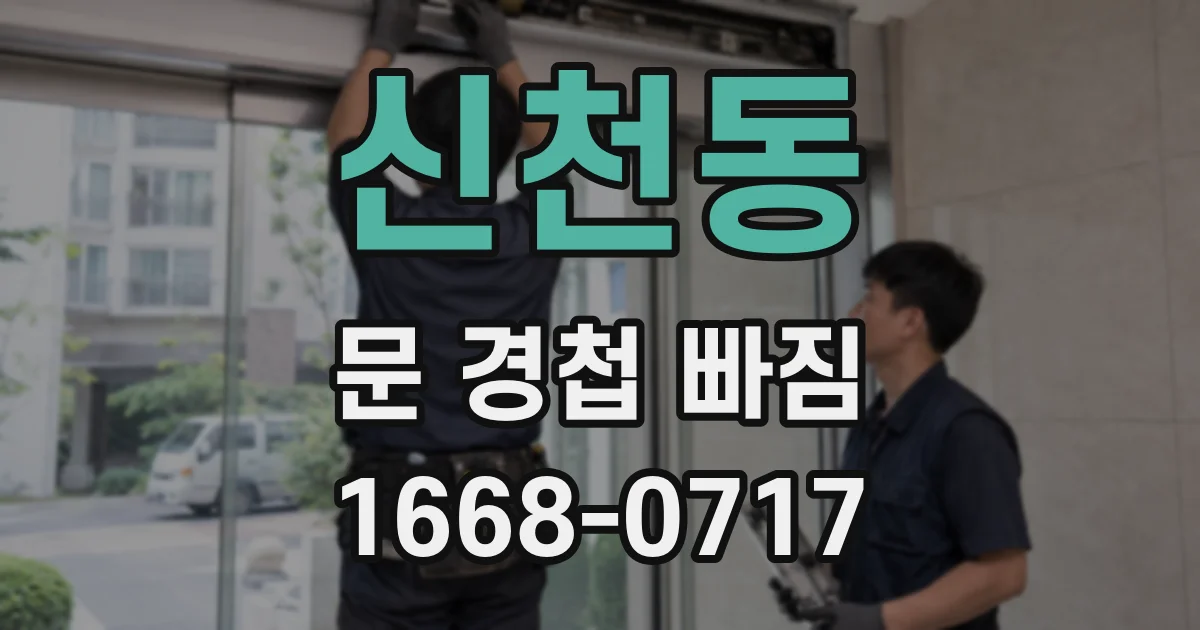 신천동 문 경첩 빠짐