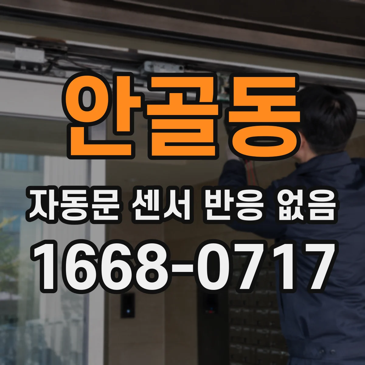 안골동 자동문 센서 반응 없음