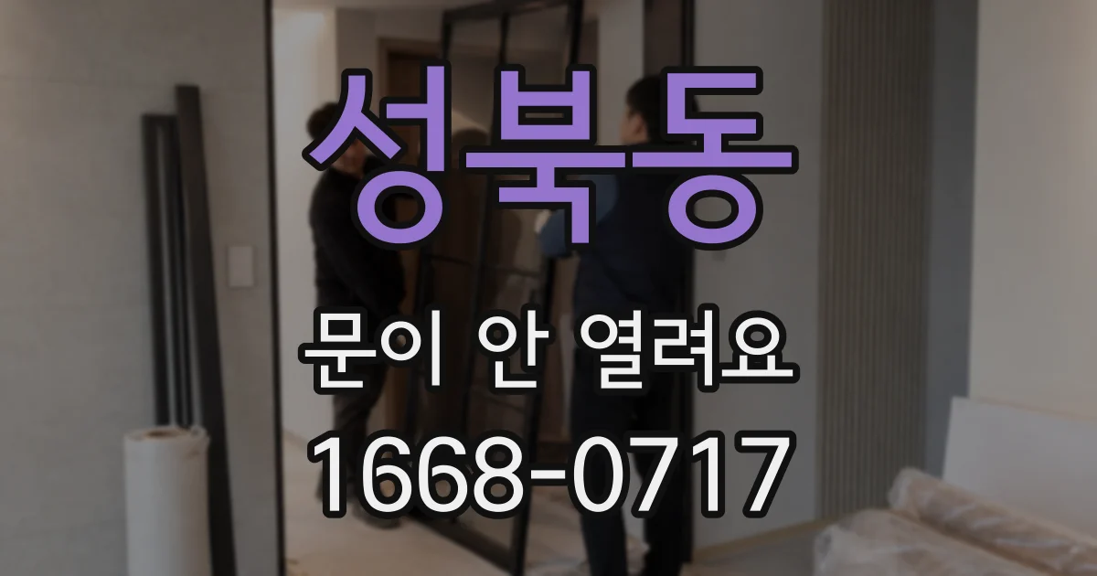 성북동 문이 안 열려요