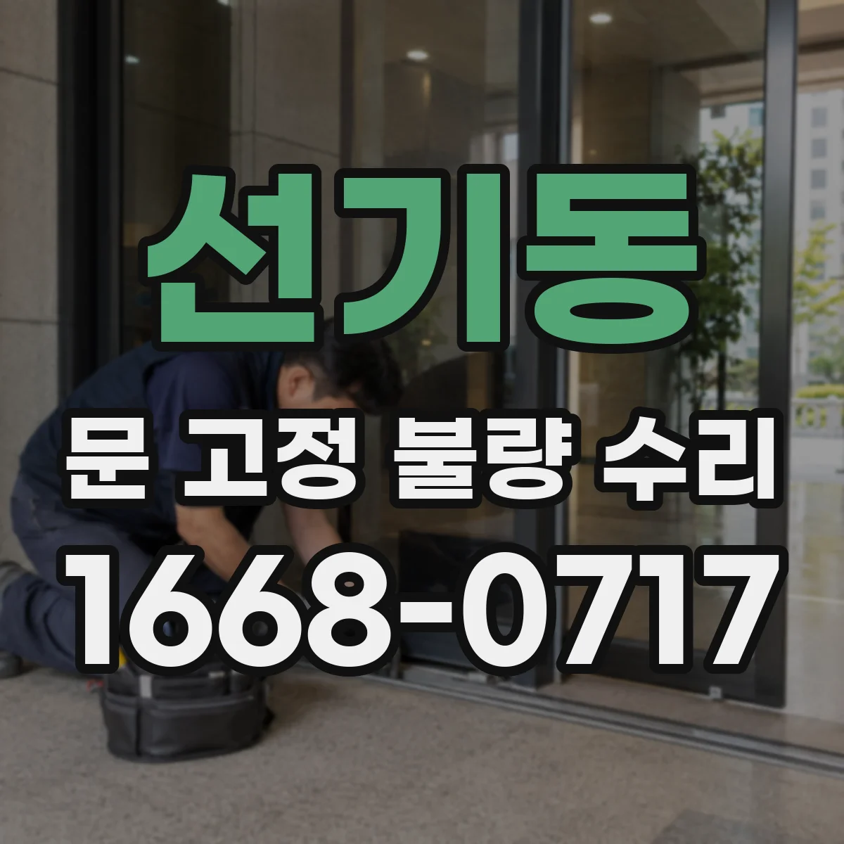 선기동 문 고정 불량 수리