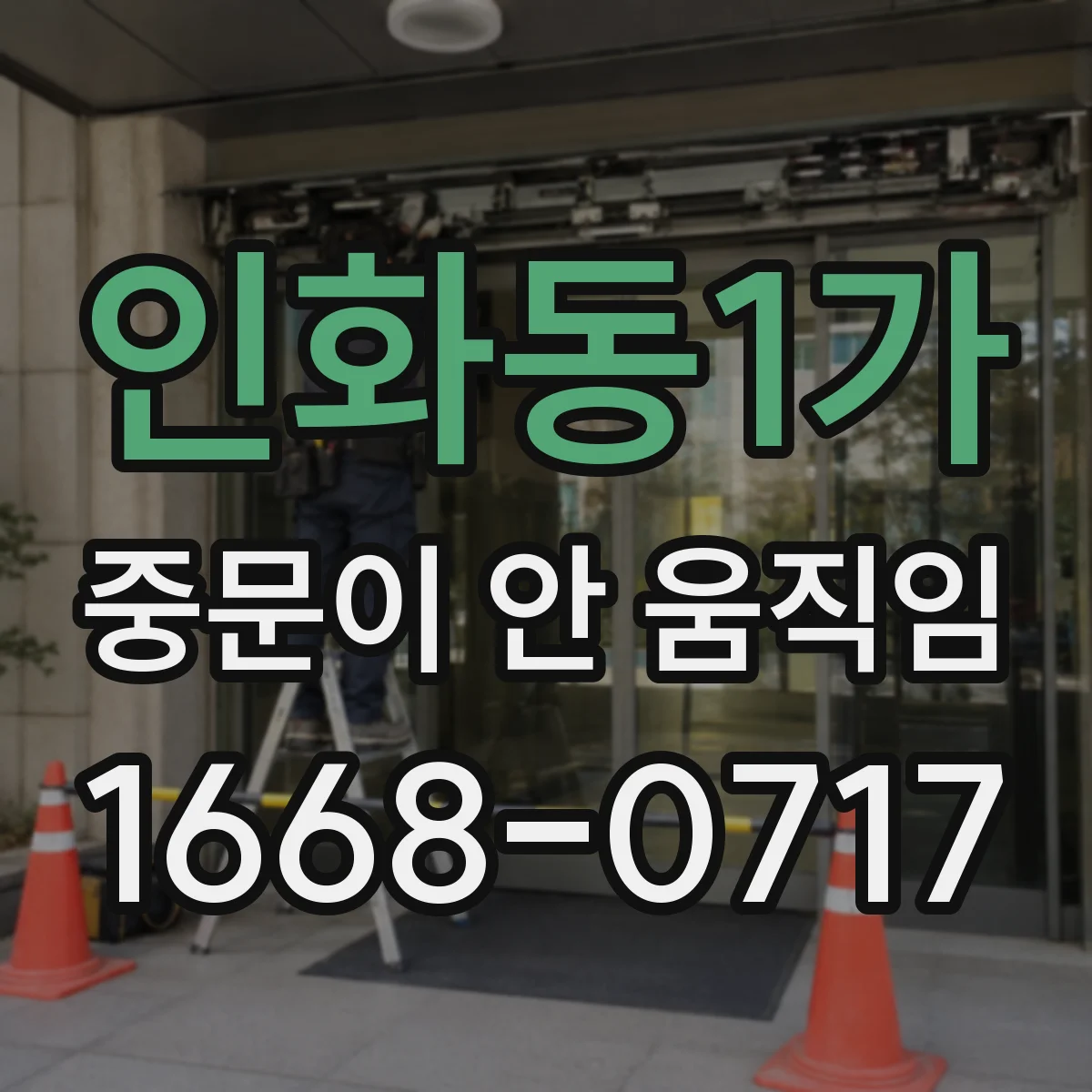 인화동1가 중문이 안 움직임
