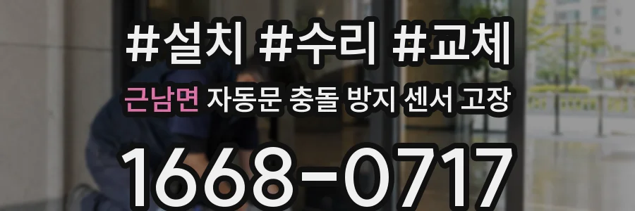 근남면 자동문 충돌 방지 센서 고장