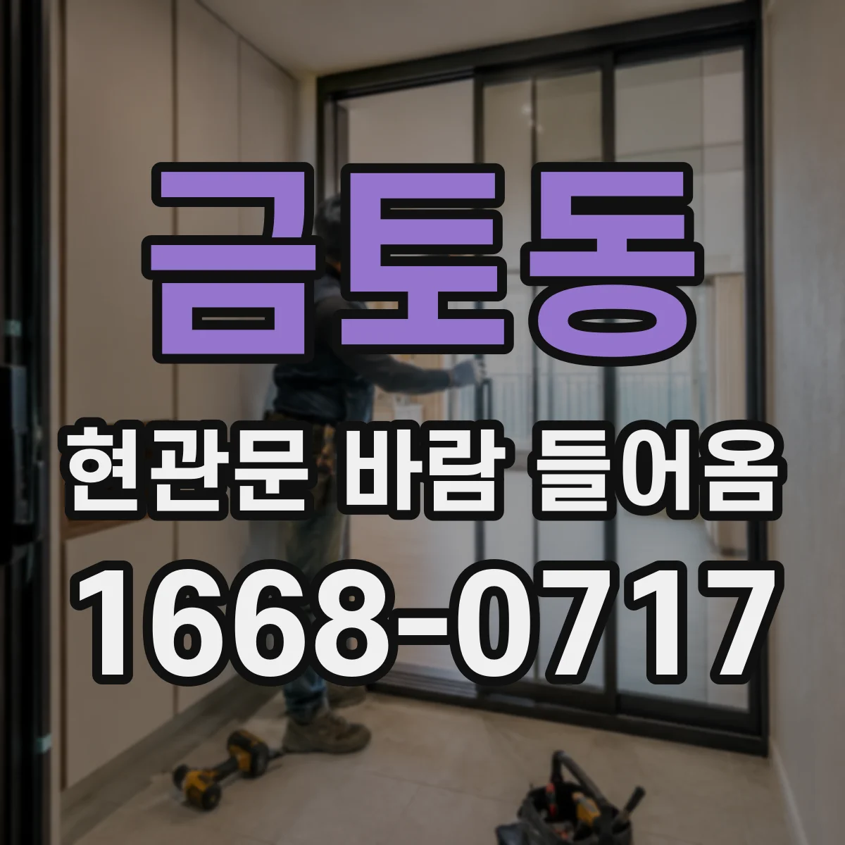 금토동 현관문 바람 들어옴