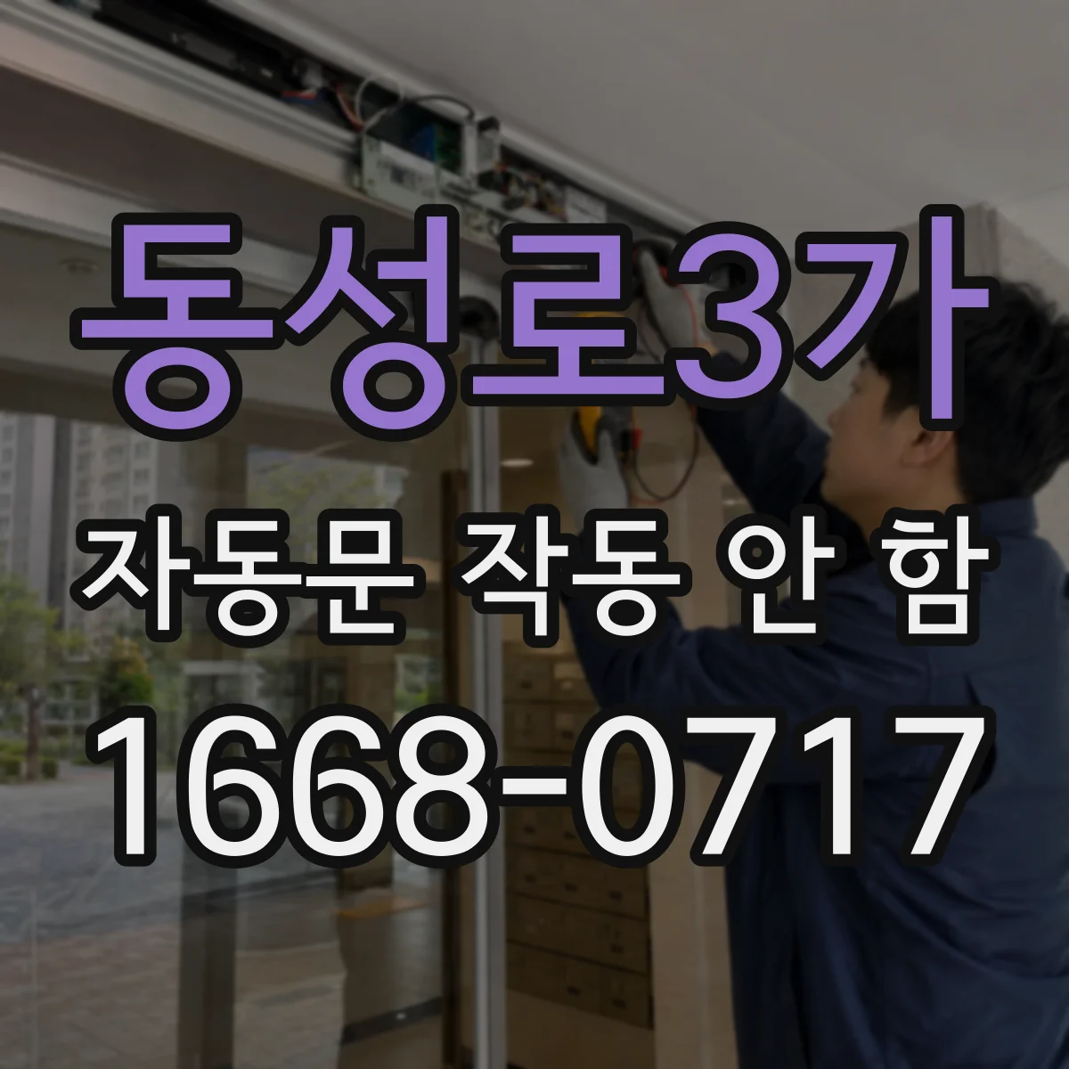 동성로3가 자동문 작동 안 함