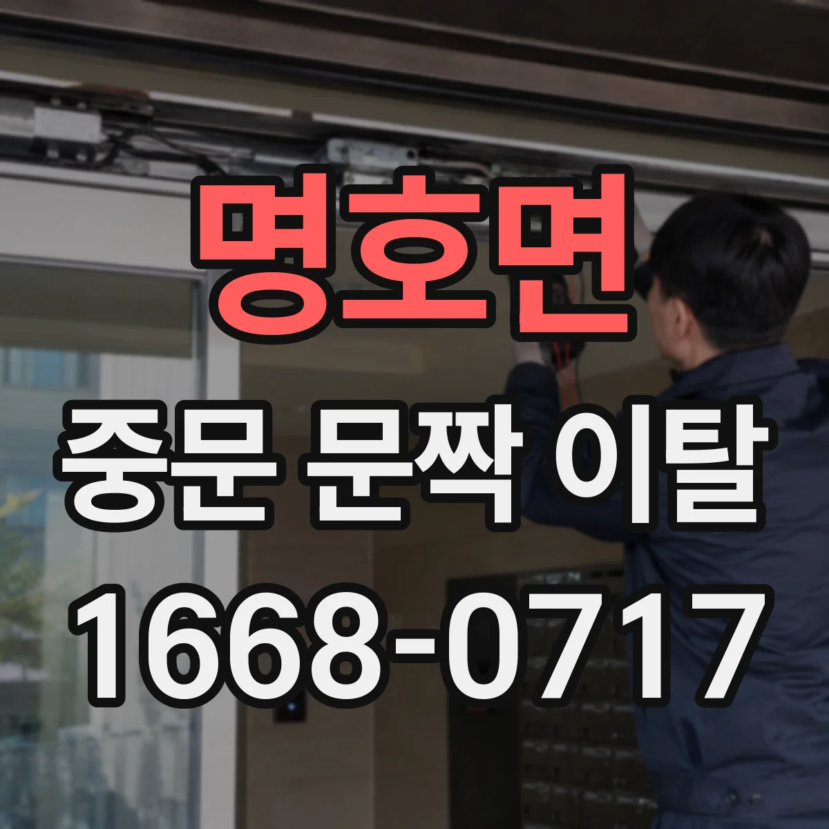 명호면 중문 문짝 이탈