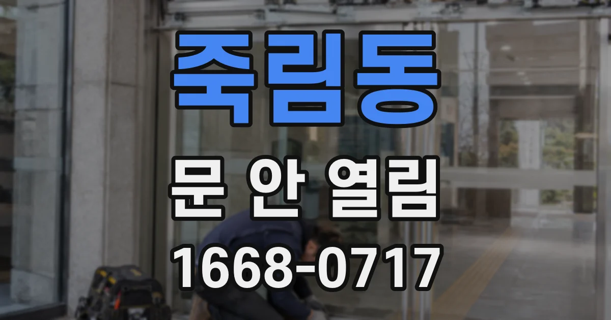 죽림동 문 안 열림