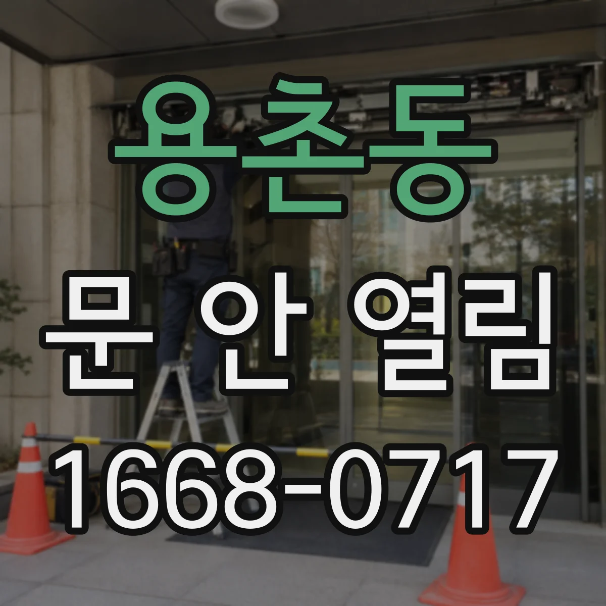 용촌동 문 안 열림