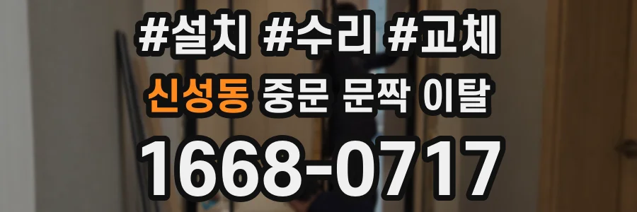 신성동 중문 문짝 이탈