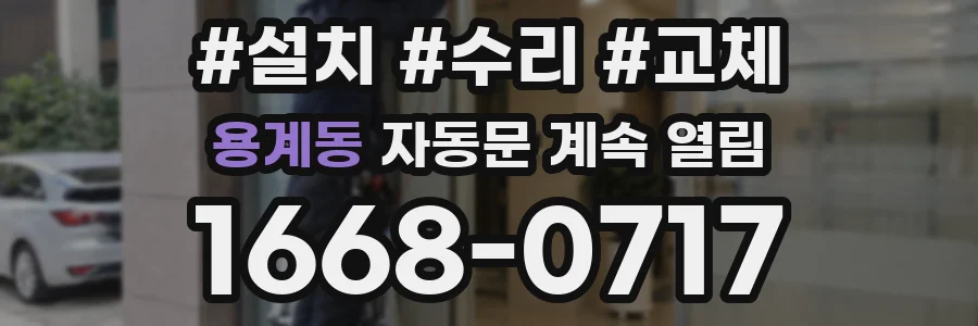 용계동 자동문 계속 열림