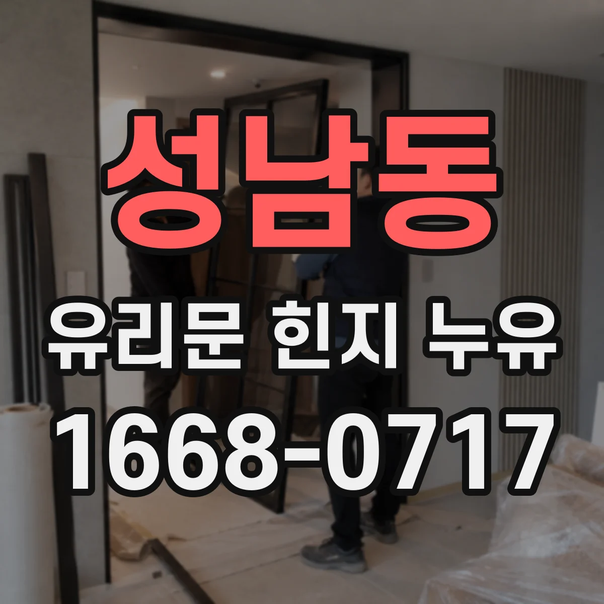 성남동 유리문 힌지 누유