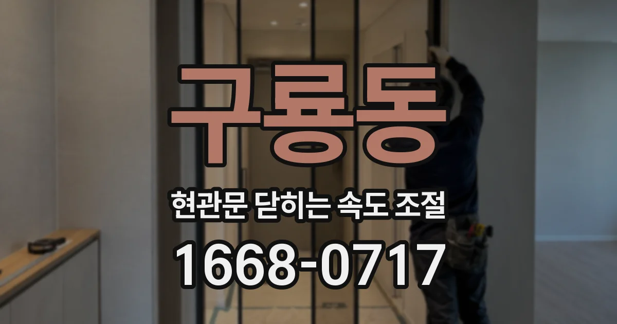구룡동 현관문 닫히는 속도 조절