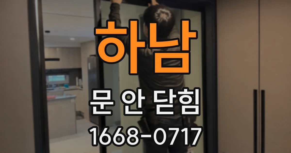 하남 문 안 닫힘