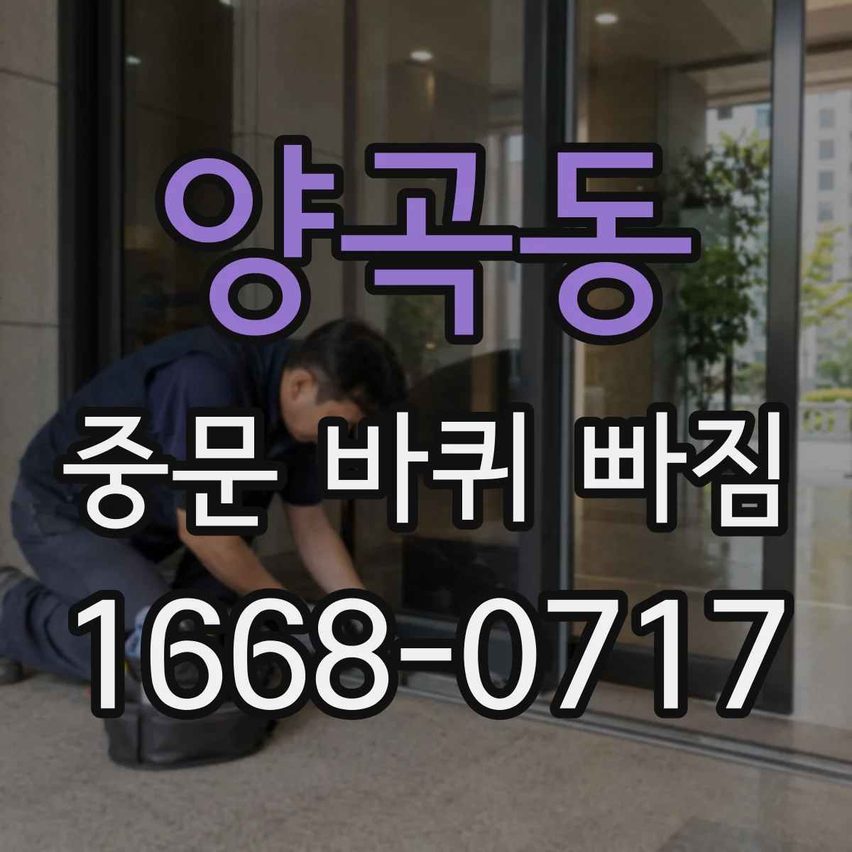 양곡동 중문 바퀴 빠짐