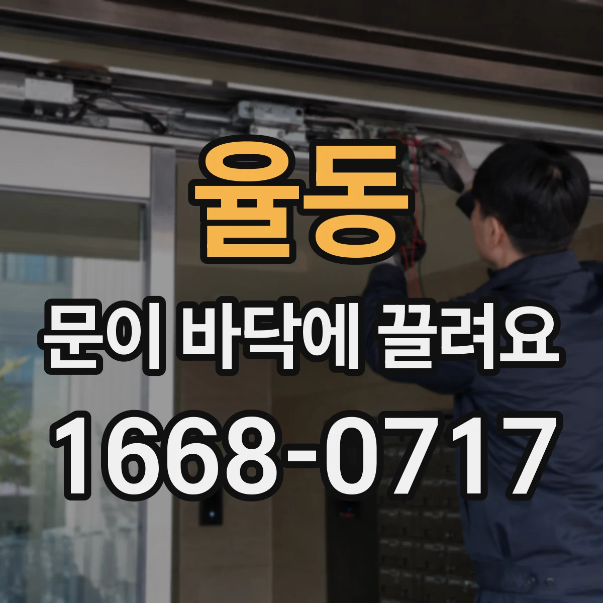 율동 문이 바닥에 끌려요