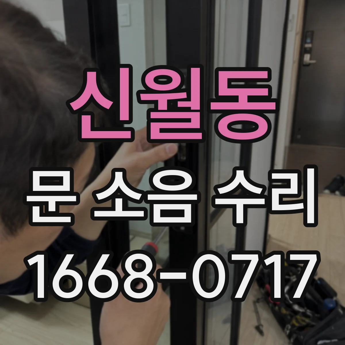 신월동 문 소음 수리