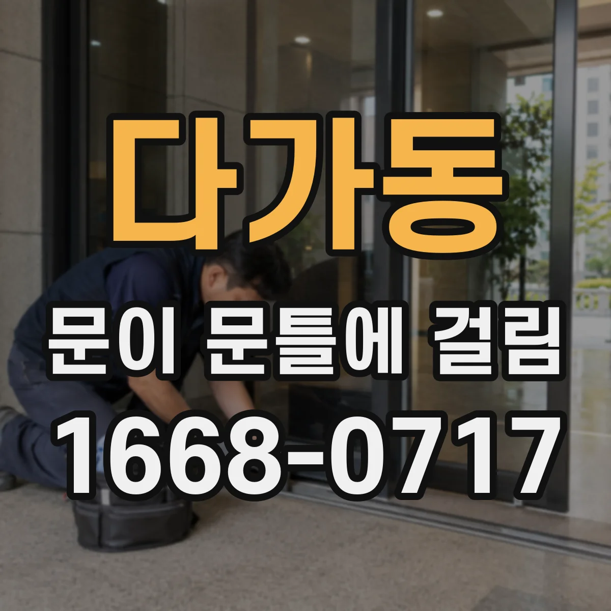다가동 문이 문틀에 걸림