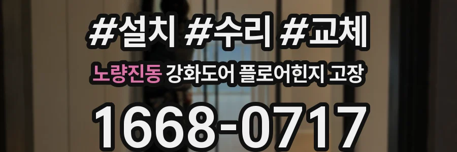 노량진동 강화도어 플로어힌지 고장