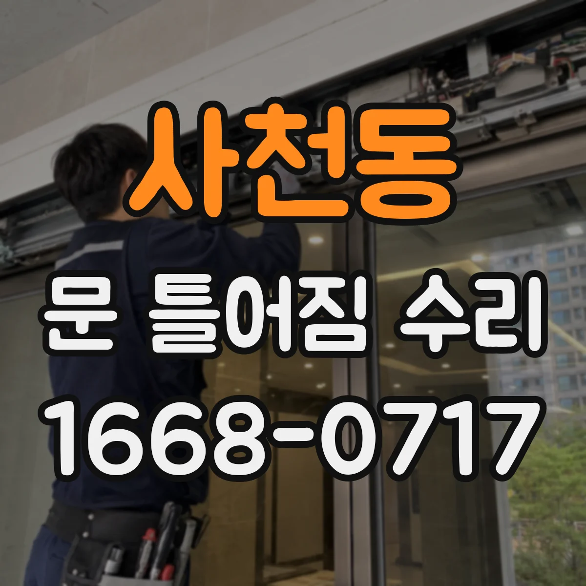 사천동 문 틀어짐 수리