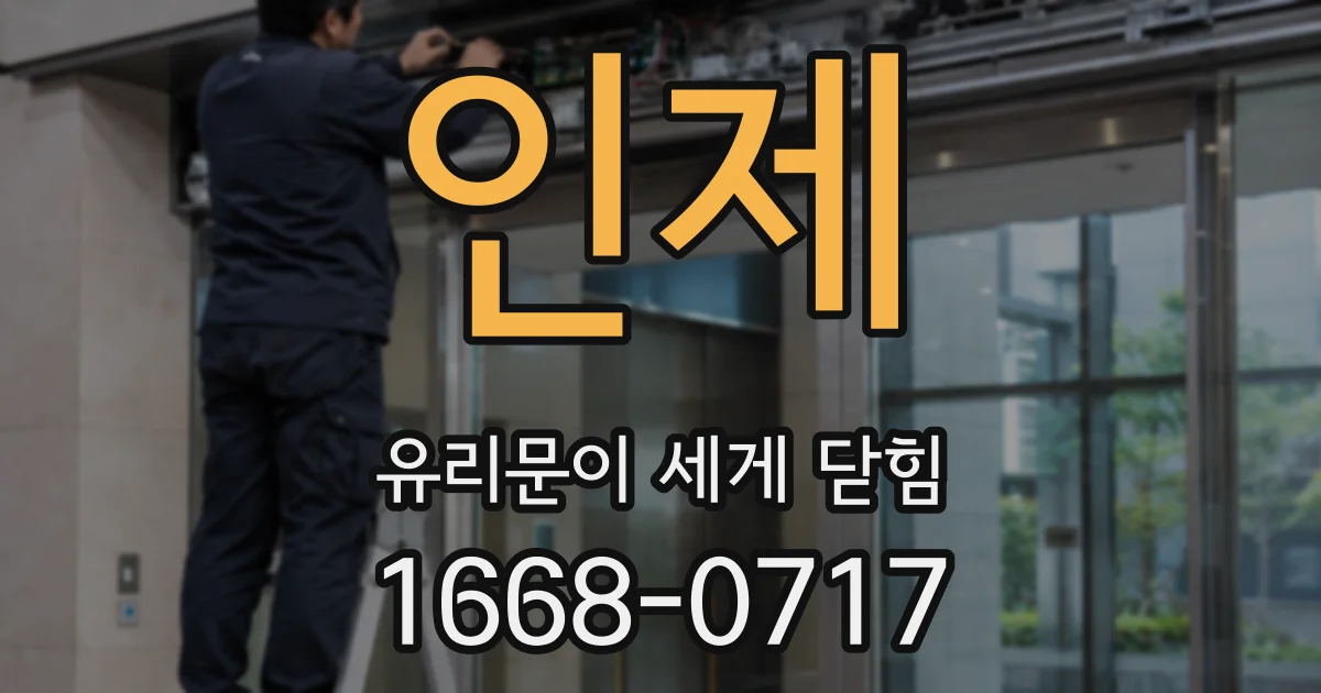 인제 유리문이 세게 닫힘