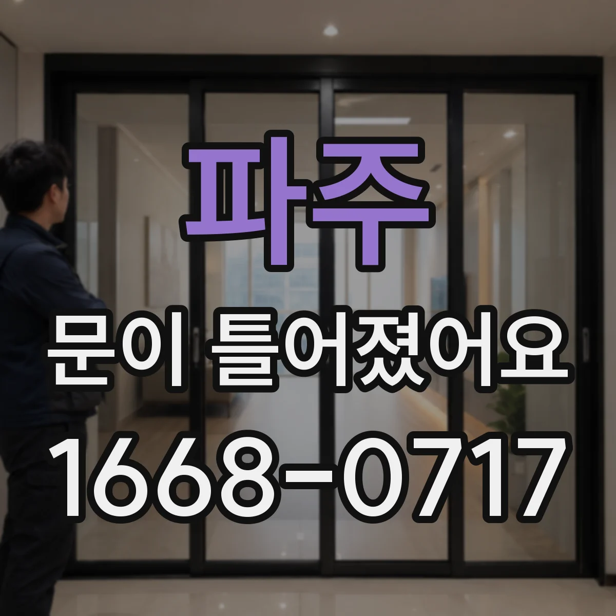 파주 문이 틀어졌어요