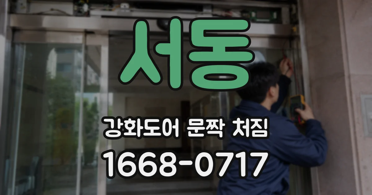서동 강화도어 문짝 처짐