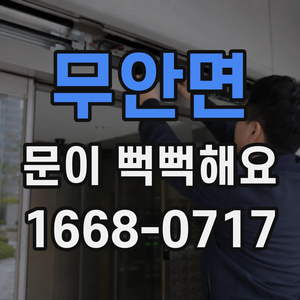 무안면 문이 뻑뻑해요