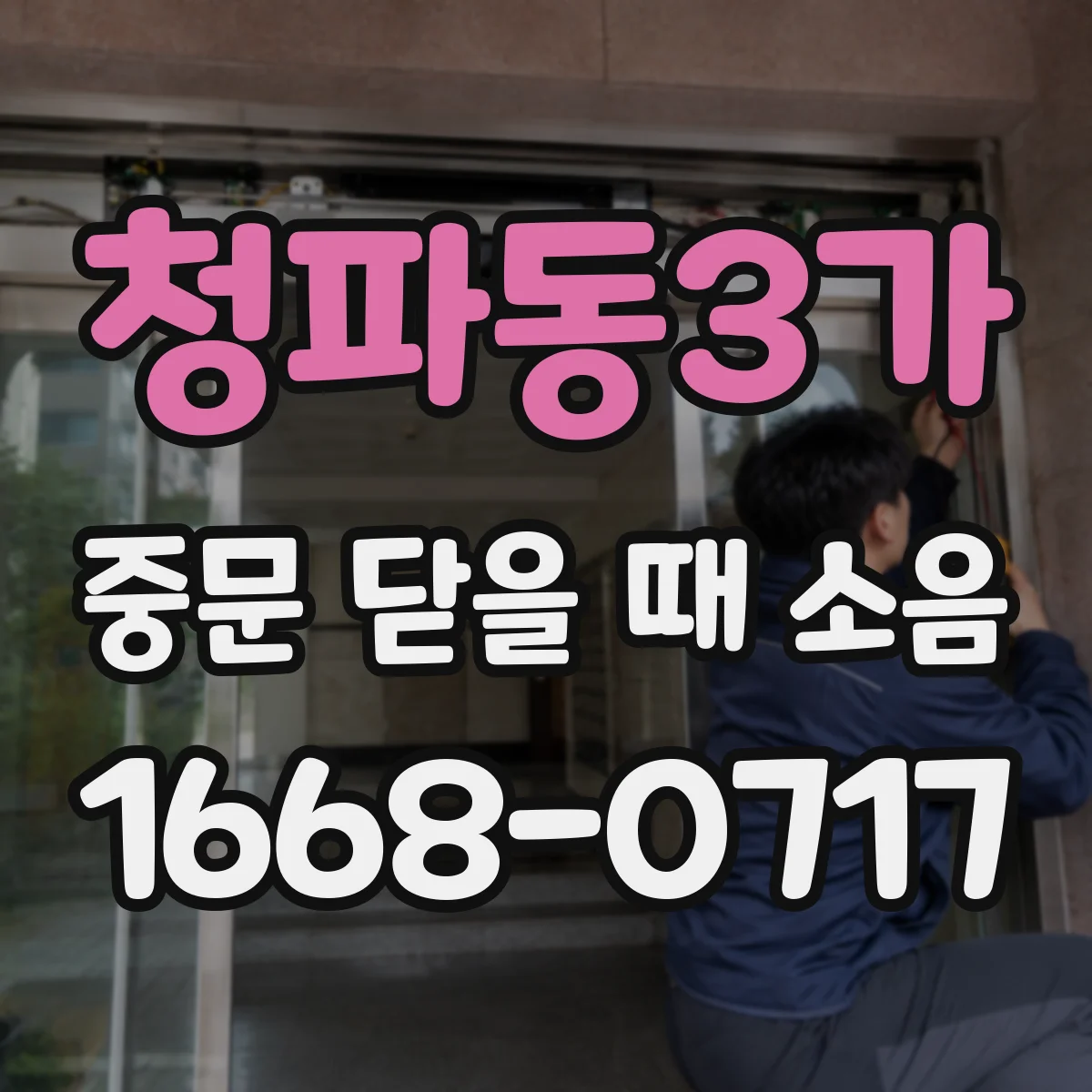 청파동3가 중문 닫을 때 소음