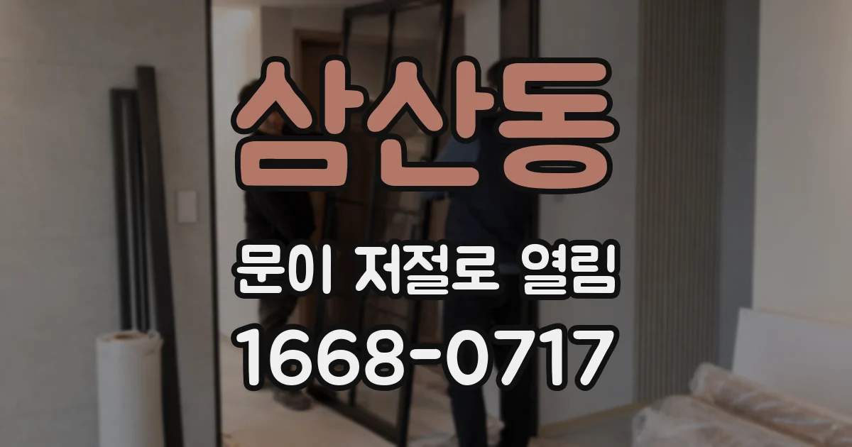삼산동 문이 저절로 열림