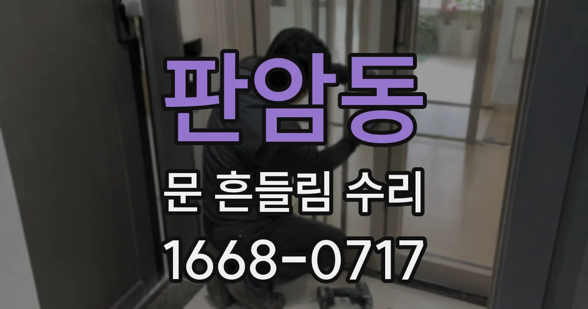 판암동 문 흔들림 수리