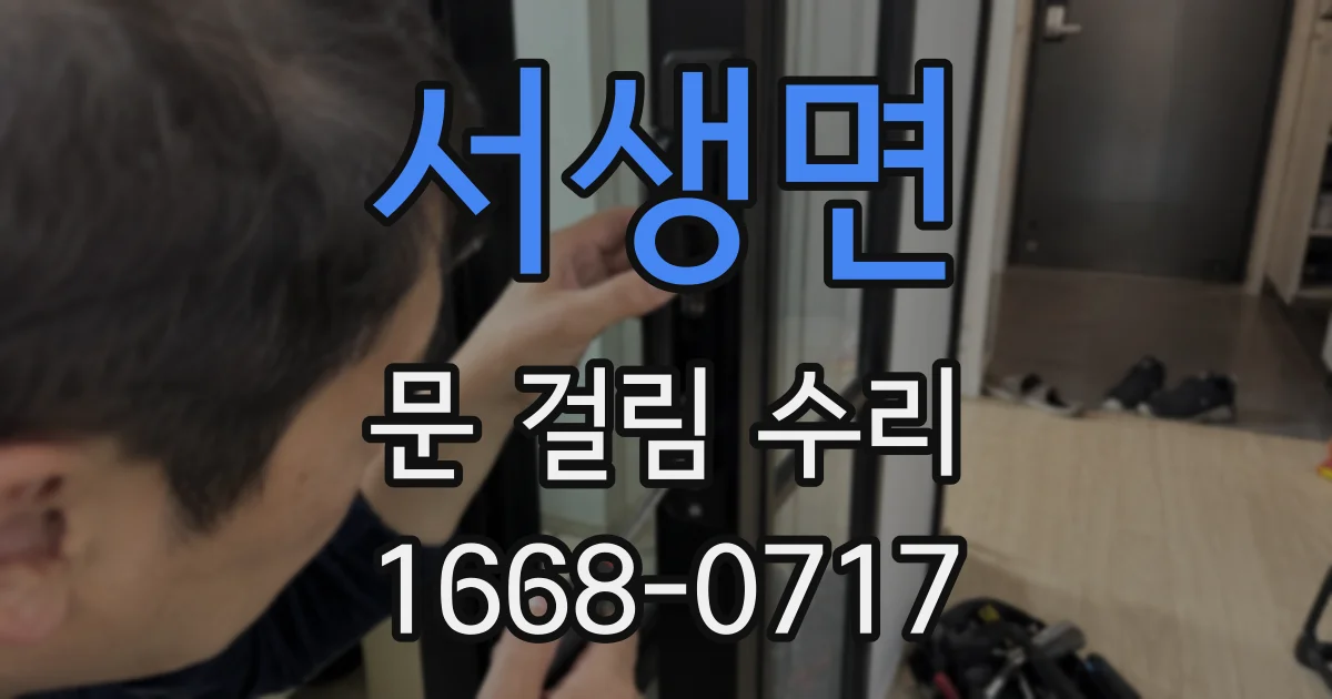 서생면 문 걸림 수리