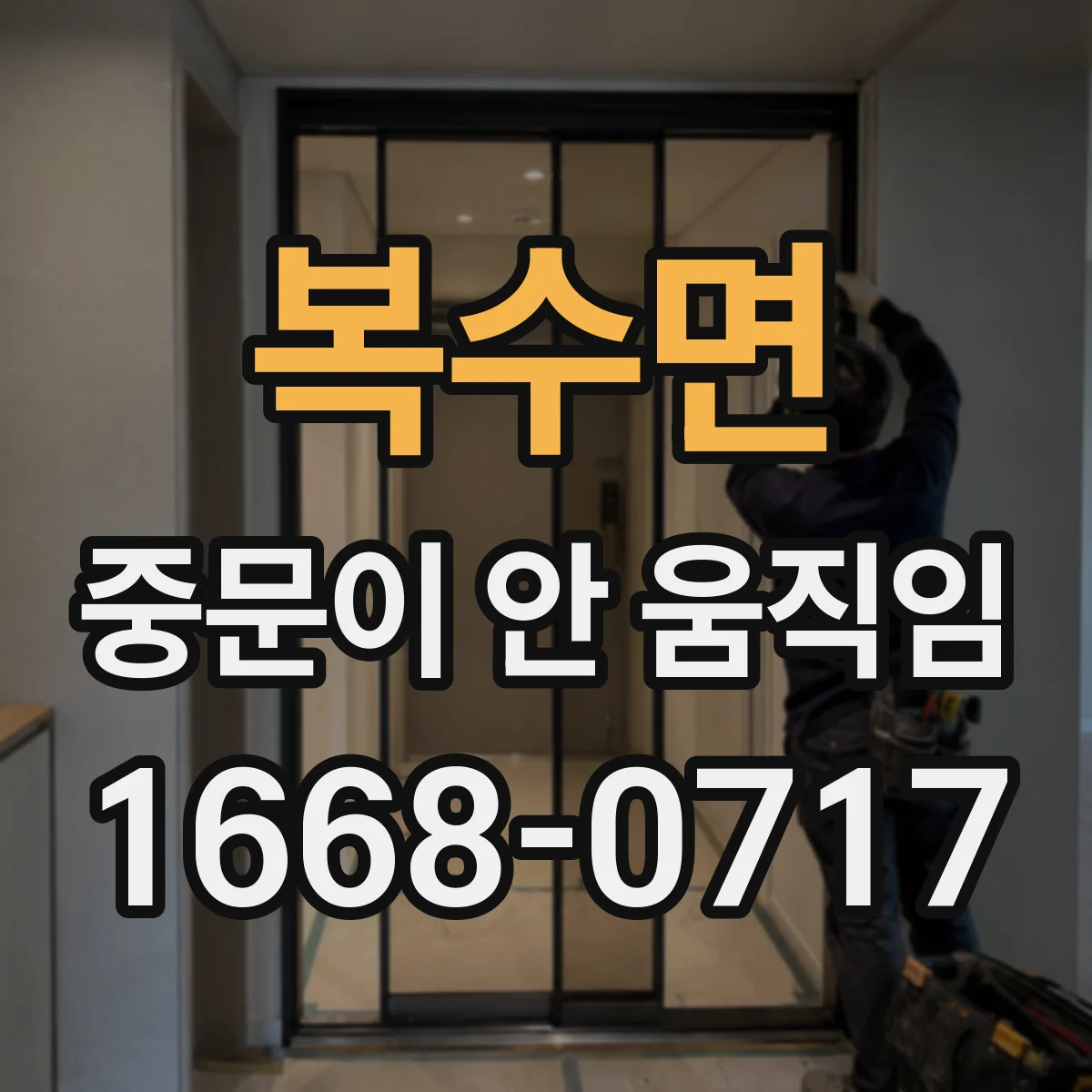 복수면 중문이 안 움직임
