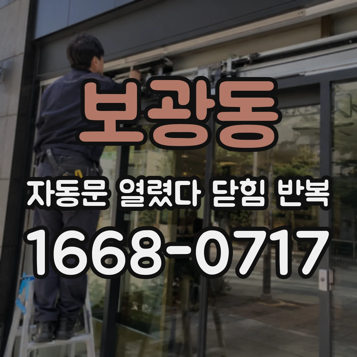 보광동 자동문 열렸다 닫힘 반복 증상은 문이 열렸다가 바로 다시 닫히거나, 멈춘 뒤 다시 작동하는 식으로 나타납니다.