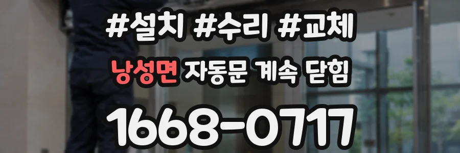 낭성면 자동문 계속 닫힘